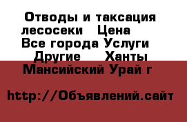 Отводы и таксация лесосеки › Цена ­ 1 - Все города Услуги » Другие   . Ханты-Мансийский,Урай г.